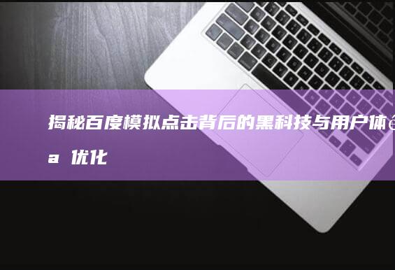 揭秘百度模拟点击背后的黑科技与用户体验优化